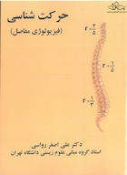 حرکت شناسی ( فیزیولوژی مفاصل )